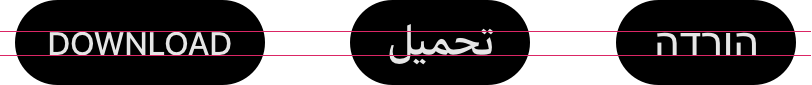 A horizontal row of three black oval buttons. Each button is labeled with the word download. From the left, the labels are in Latin, Arabic, and Hebrew scripts, with the English label using all capital letters. Two horizontal pink lines run across all three buttons, the top line is the ascender line and the bottom line is the baseline. Every letter in the English label touches both lines. Every letter in the Arabic label touches or extends below the baseline, and the first and last letters extend above the ascender line. All letters in the Hebrew label touch the base line and almost touch the ascender line. The increased size of the Arabic and Hebrew labels make them look similar in size to the Latin label.