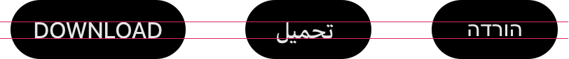 A horizontal row of three black oval buttons. Each button is labeled with the word download. From the left, the labels are in Latin, Arabic, and Hebrew scripts, with the English label using all capital letters. Two horizontal pink lines run across all three buttons, the top line is the ascender line and the bottom line is the baseline. Every letter in the English label touches both lines. Every letter in the Arabic label touches or extends below the baseline; only the last letter touches the ascender line. No letters in the Hebrew label touch either line. In comparison with the Latin label, both the Arabic and Hebrew labels look small.