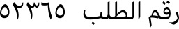 From the right, the two words order and number in Arabic script, followed by the number 523651 in Eastern Arabic numerals.