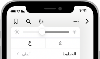 Partial screenshot of the Books app's display adjustment popover in Arabic on iPhone. At the top of the popover, a slider uses a small sun glyph on the right and a large sun glyph on the left to show that moving the thumb from right to left makes the display brighter. Below the slider is a row of two buttons. The right button uses a small version of the letter Ain to indicate the text getting smaller and the left button uses a large version of the letter Ain to indicate the text getting larger.